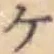 글자 ケ