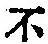 字不