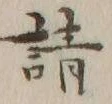글자 詰