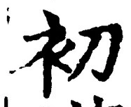 글자 初