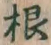 文字根
