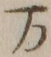 글자 万