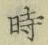 文字時