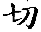 글자 切