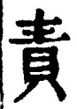 文字責