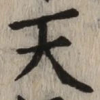 「天」字