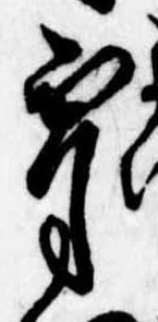 Đã định vị 宵