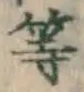 글자 等