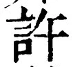 글자 許