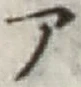 글자 ア