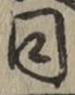 字同