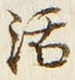 Chữ 活