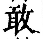 글자 敢