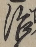 字治