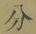 文字分