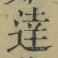 글자 達