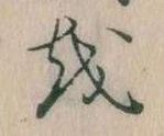 已定位𛄚