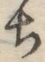 글자 ち