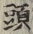 글자 頭