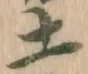 글자 土