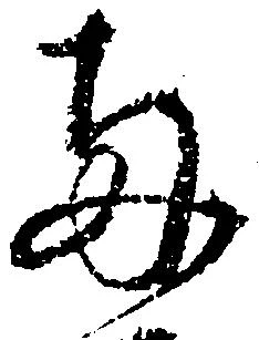 已定位両