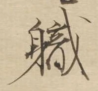 職 위치 확인됨