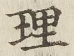 文字理