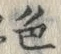 文字色