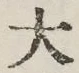 Character 大