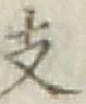 Character 支