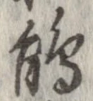 Đã định vị 鵑