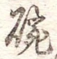 碗 위치 확인됨