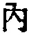 𡨸内