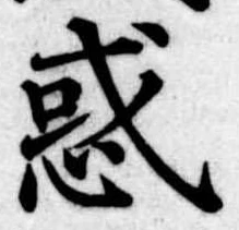 惑 위치 확인됨