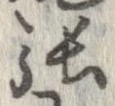 㐌定位張