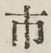 “市”字