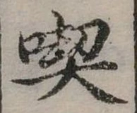 吃 위치 확인됨