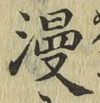 字漫