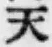글자 天