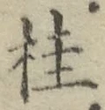 글자 桂