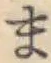 글자 ま