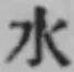 文字水