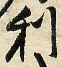 글자 利