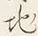 文字地