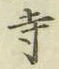 字寺
