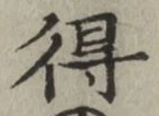 글자 得