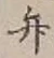 글자 弁