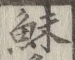 鮇 위치 확인됨