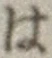 字は