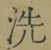 Character 洗